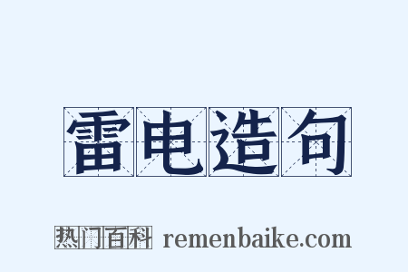 雷电造句是什么意思的图片